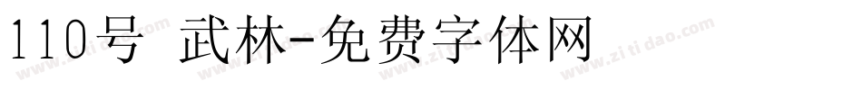 110号 武林字体转换